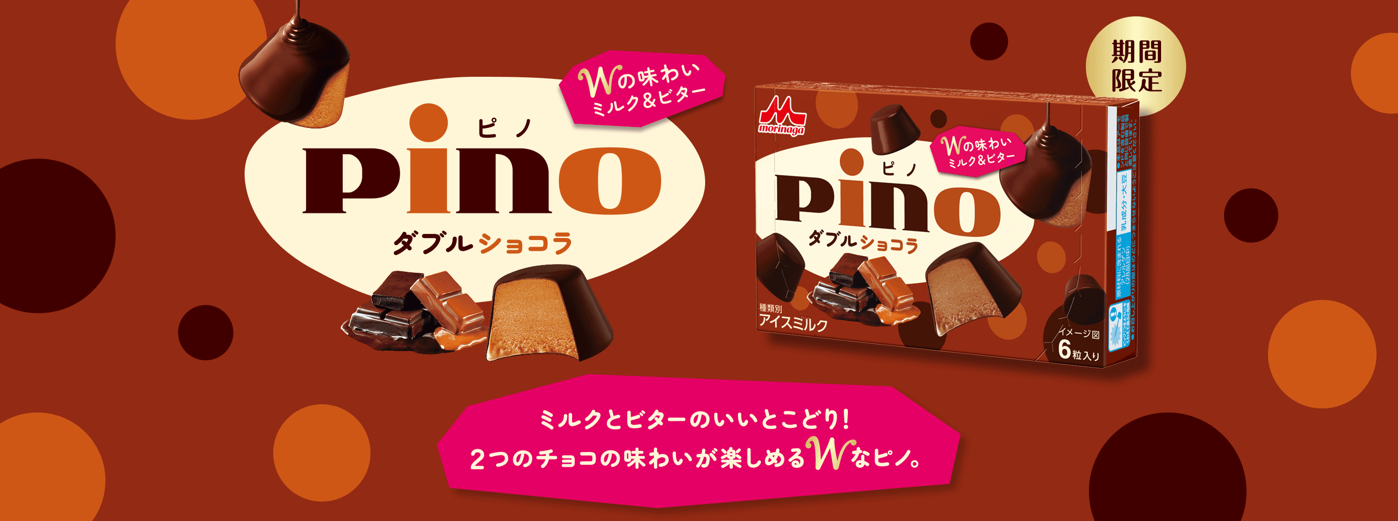 ピノ ダブルショコラ