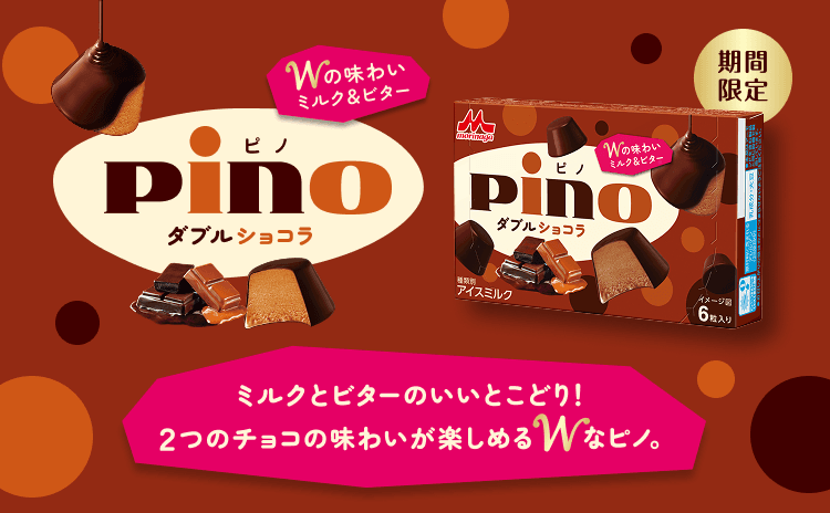 ピノ ダブルショコラ