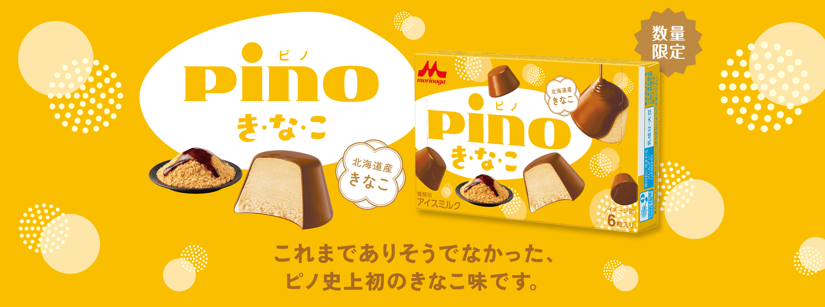 ピノ きなこ