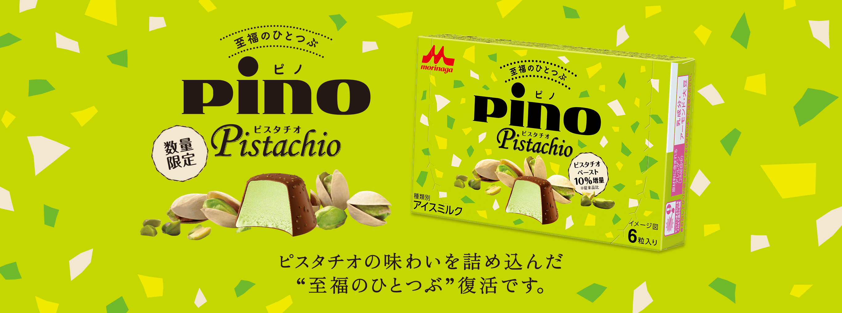 ピノ ピスタチオ