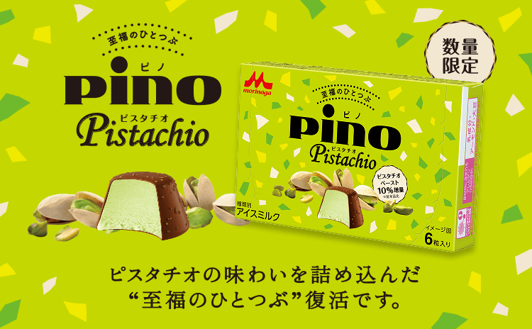 ピノ ピスタチオ