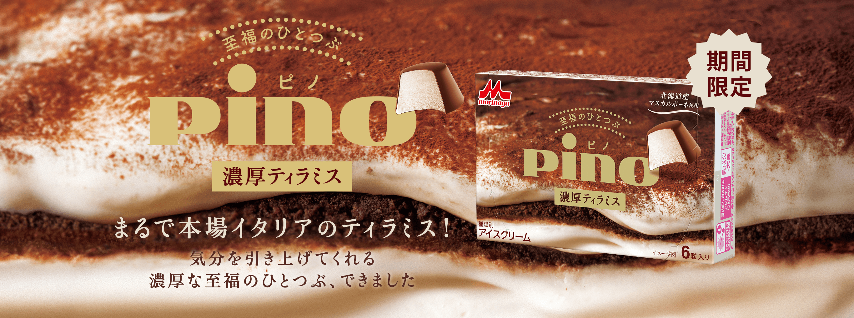 ピノ 濃厚ティラミス