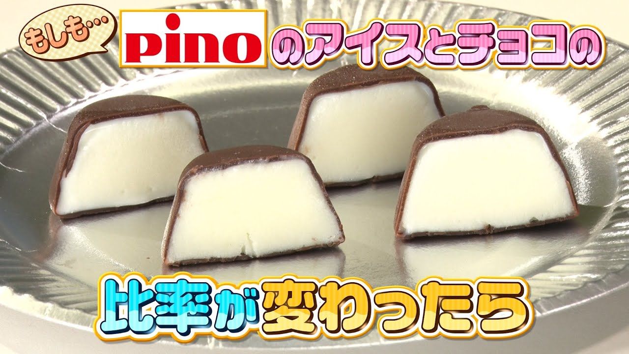 もしもPinoの「アイスとチョコ」の<br>比率が変わったら