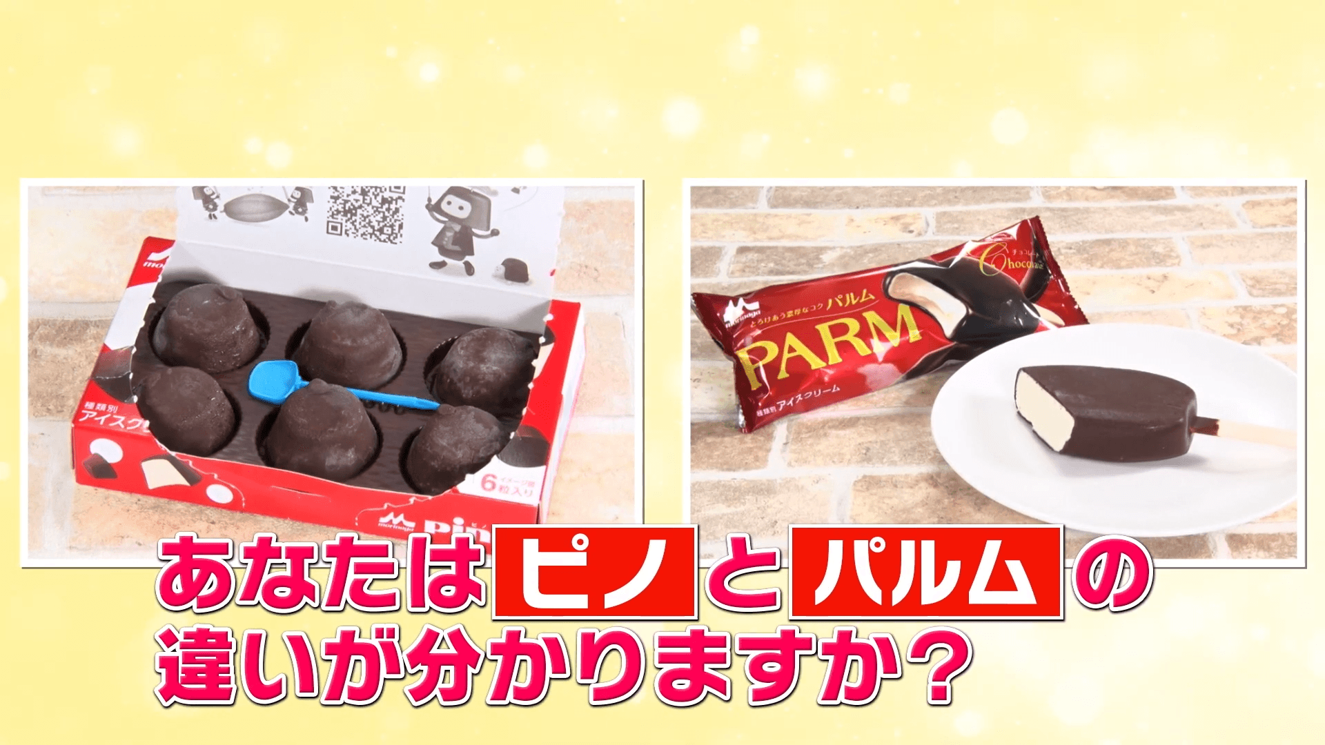 PinoとPARMの違い分かる？