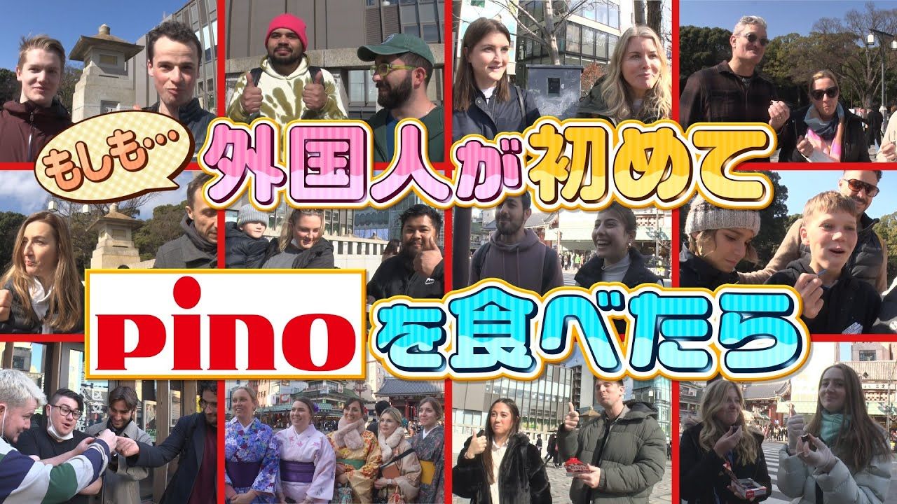 もしも外国人が<br>初めてPinoを食べたら