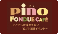 「ピノフォンデュカフェ」～ここでしか味わえない「ピノ」体験イベント～