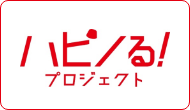 「ハピノる！プロジェクト」