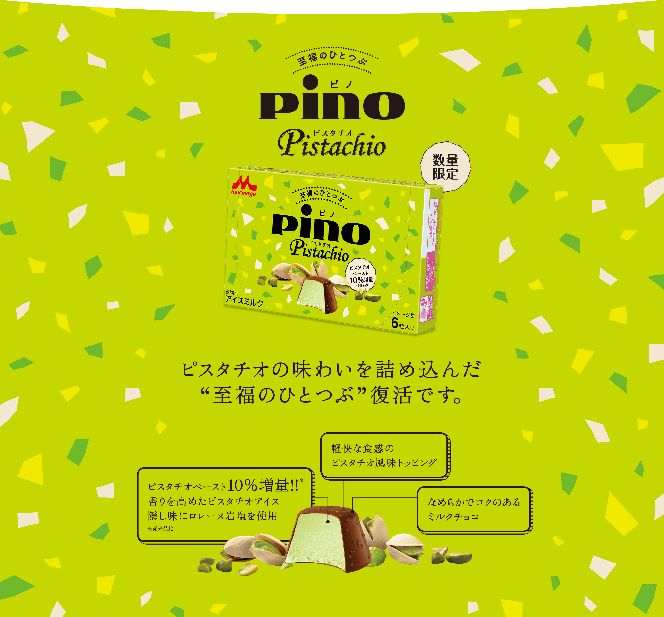 ピノ　ピスタチオ