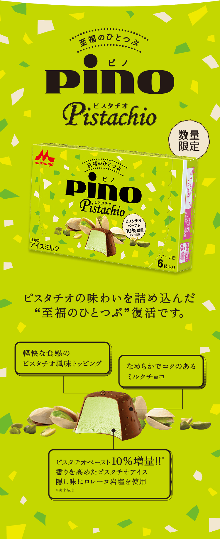 ピノ　ピスタチオ