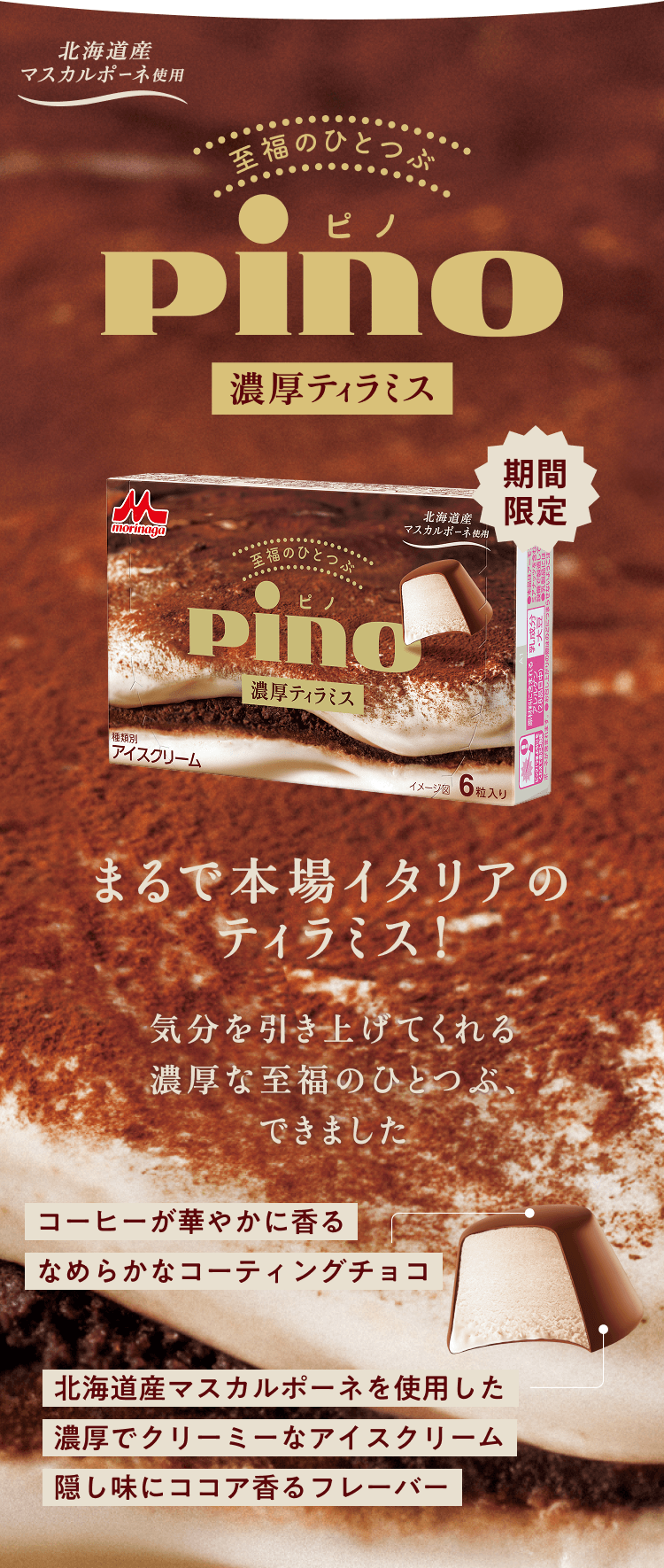 ピノ　濃厚ティラミス