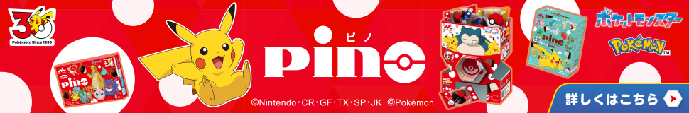 ピノポケモンデザインが数量限定で登場！