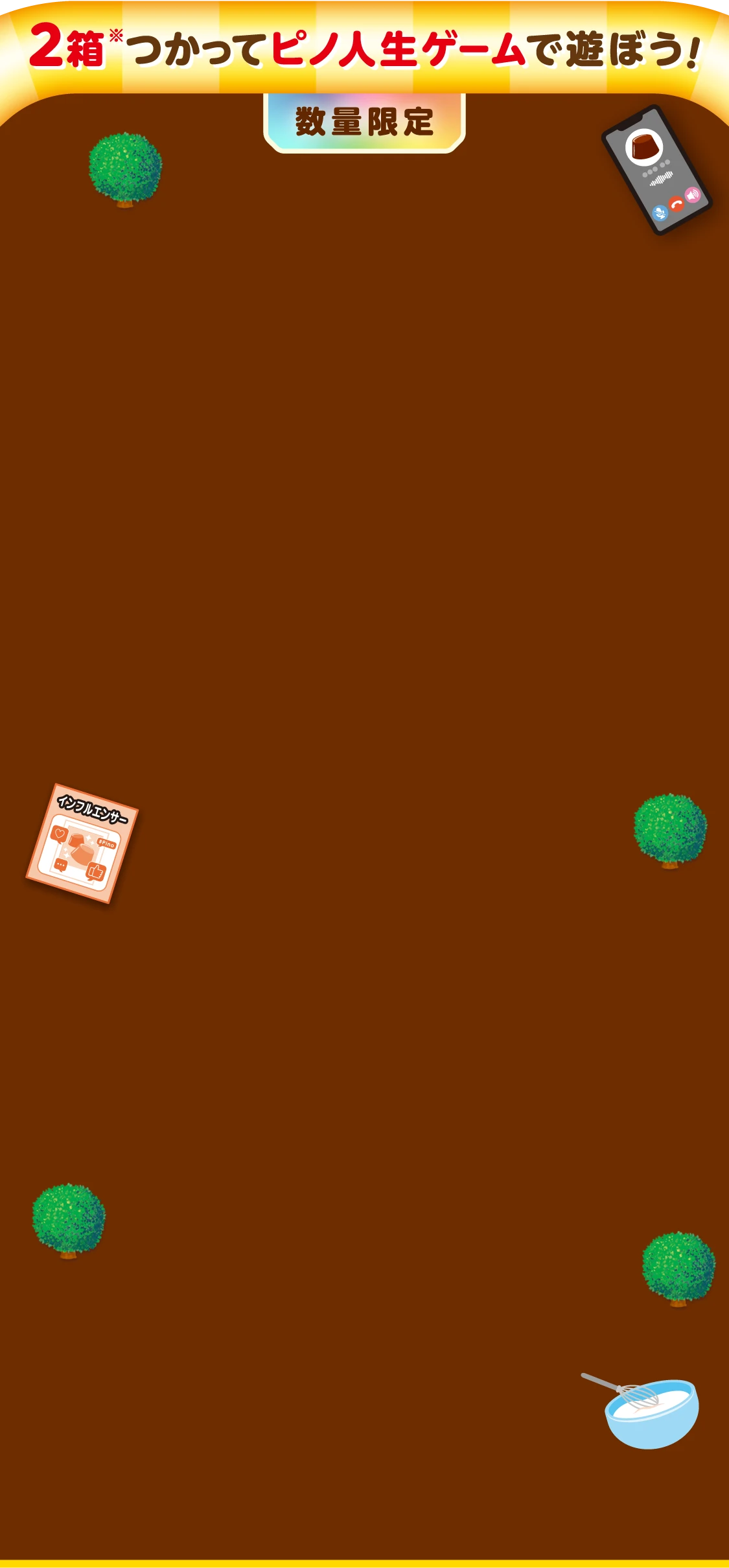 2箱※つかってピノ人生ゲームで遊ぼう！ 数量限定