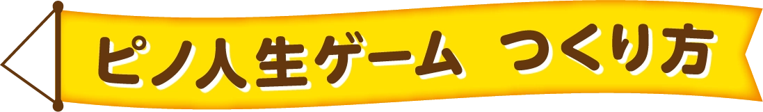 ピノ人生ゲーム つくり方