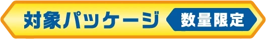 対象パッケージ 数量限定