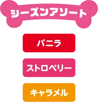 シーズンアソート バニラ・ストロベリー・キャラメル