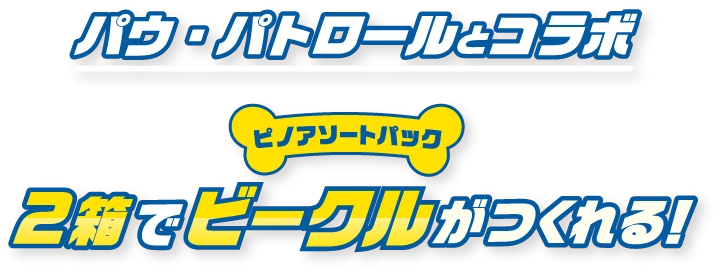 パウ・パトロールとコラボ ピノアソートパック2箱でビークルがつくれる！