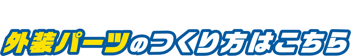 ビークル全５種類の外装パーツのつくり方はこちら