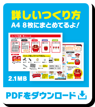 詳しいつくり方 A4 8枚にまとめてるよ！ 2.1MB PDFをダウンロード