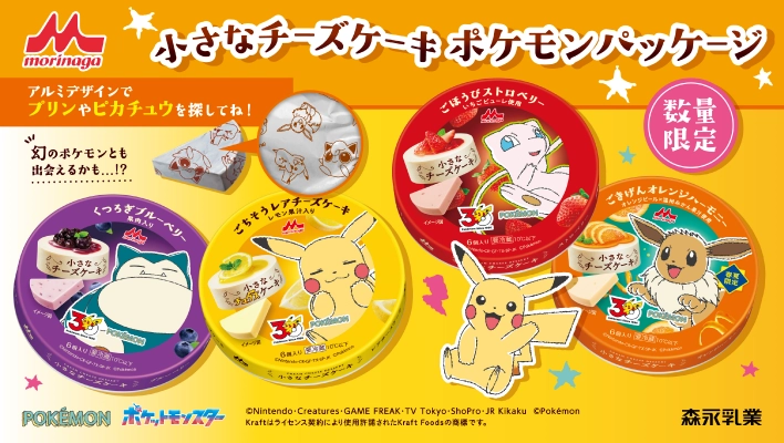 morinaga 小さなチーズケーキ ポケモンパッケージ アルミデザインでプリンやピカチュウを探してね！ 幻のポケモンとも出会えるかも…!? くつろぎブルーベリー ごちそうレアチーズケーキ ごほうびストロベリー ごきげんオレンジハーモニー 数量限定 POKEMON ポケットモンスター ©Nintendo・Creatures・GAME FREAK・TV Tokyo・ShoPro・JR Kikaku ©Pokémon Kraftはライセンス契約により使用許諾されたKraft Foodsの商標です。 森永乳業