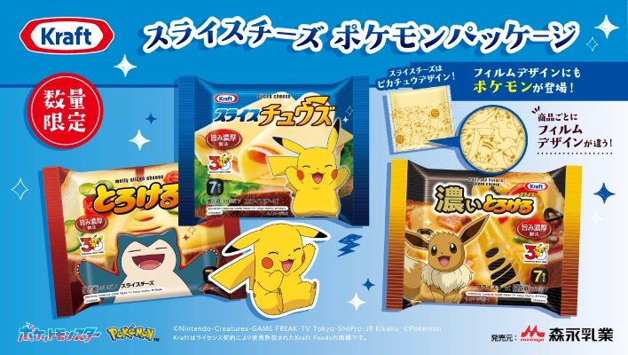 Kraft スライスチーズ ポケモンパッケージ 数量限定 スライスチーズはピカチュウデザイン！ フィルムデザインにもポケモンが登場！ 商品ごとにフィルムデザインが違う！ ポケットモンスター Pokémon ©Nintendo・Creatures・GAME FREAK・TV Tokyo・ShoPro・JR Kikaku ©Pokémon Kraftはライセンス契約により使用許諾されたKraft Foodsの商標です。 発売元:森永乳業