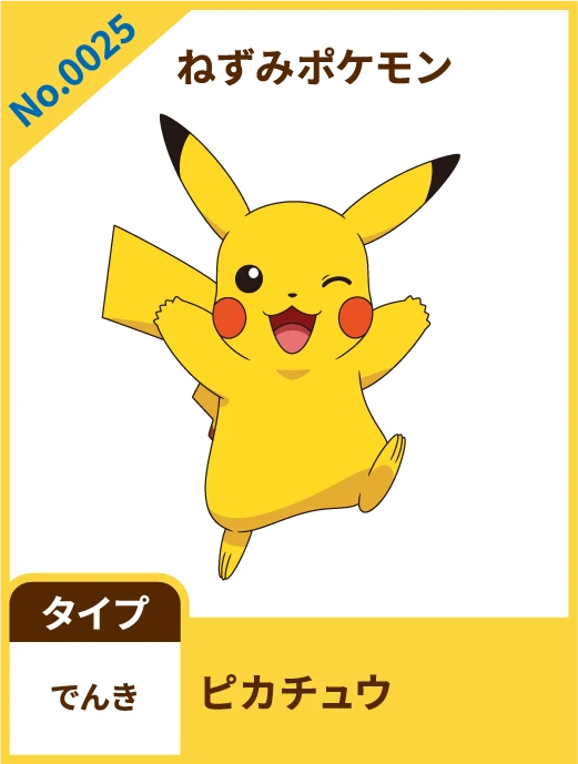 No.0025 ねずみポケモン ピカチュウ タイプ でんき