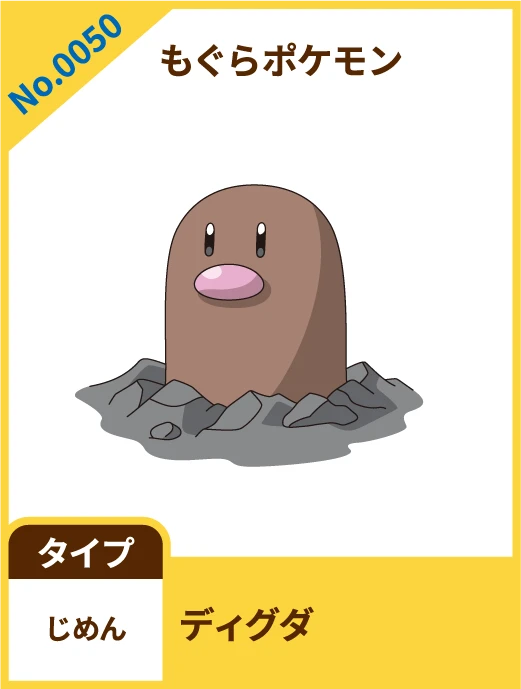 No.0050 もぐらポケモン ディグダ タイプ じめん