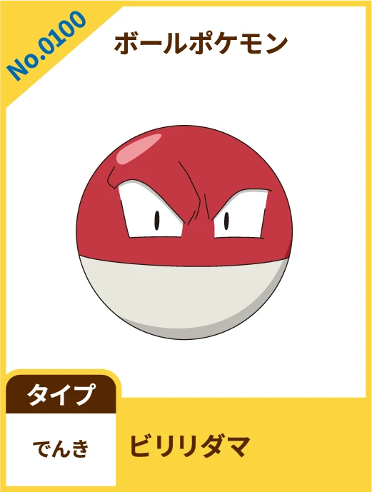 No.0100 ボールポケモン ビリリダマ タイプ でんき