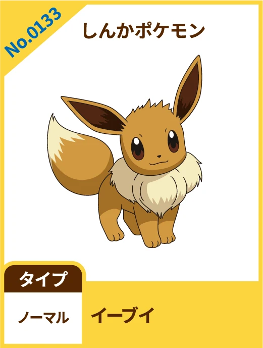 No.0133 しんかポケモン イーブイ タイプ ノーマル