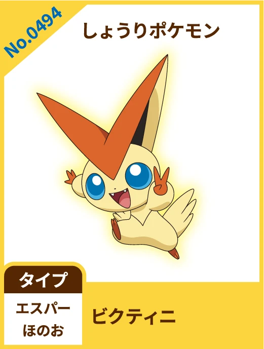 No.0494 しょうりポケモン ビクティニ タイプ エスパー ほのお