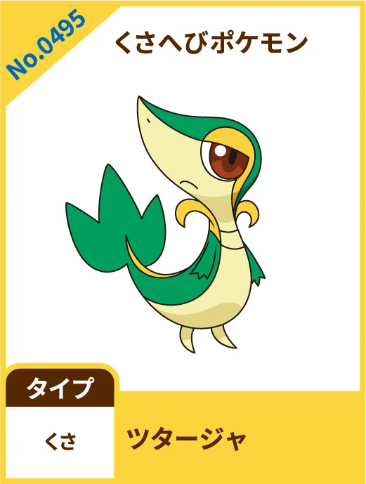 No.0495 くさへびポケモン ツタージャ タイプ くさ