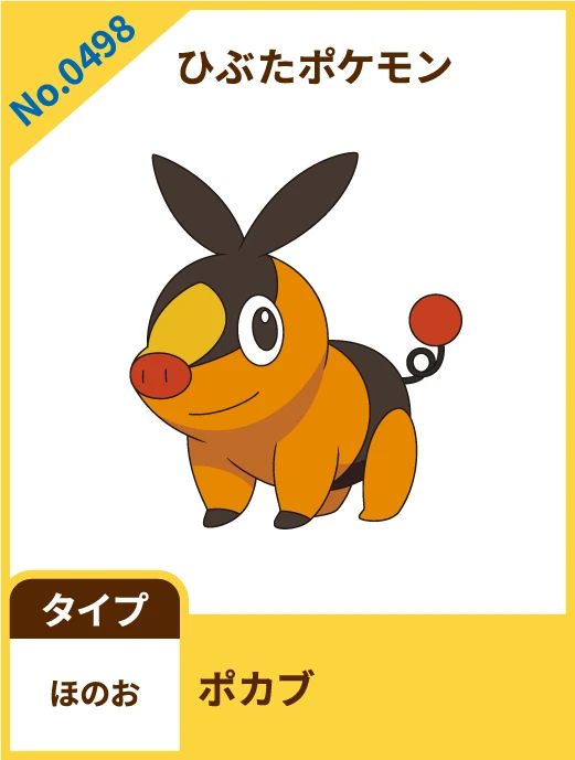 No.0498 ひぶたポケモン ポカブ タイプ ほのお 