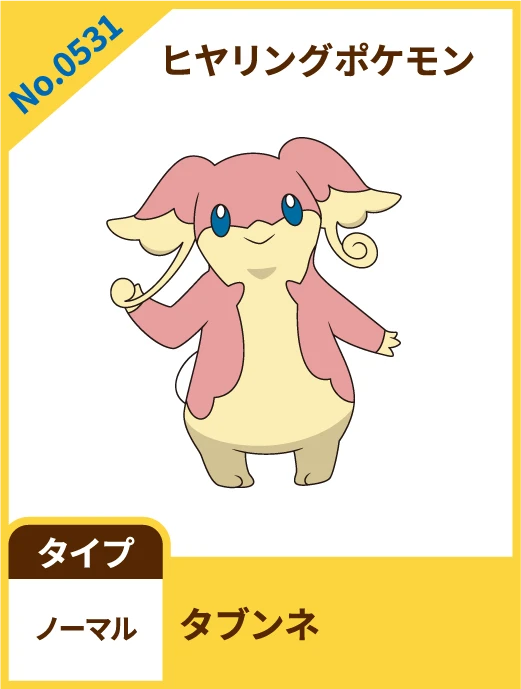 No.0531 ヒヤリングポケモン タブンネ タイプ ノーマル