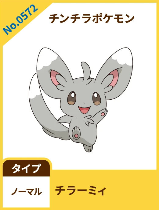 No.0572 チンチラポケモン チラーミィ タイプ ノーマル