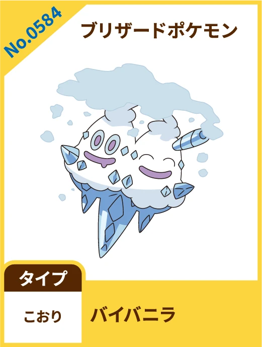 No.0584 ブリザードポケモン バイバニラ タイプ こおり