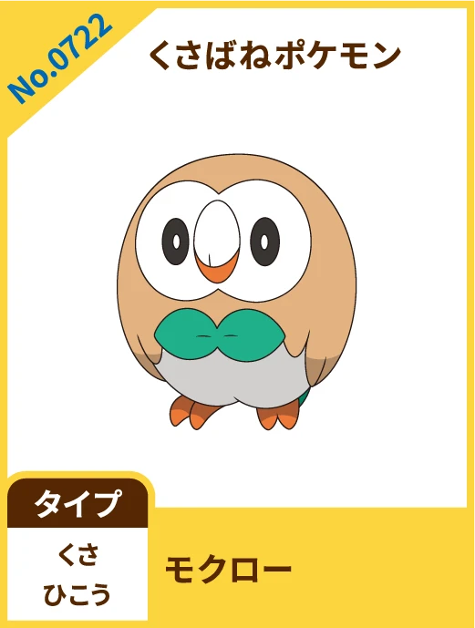 No.0722 くさばねポケモン モクロー タイプ くさ ひこう