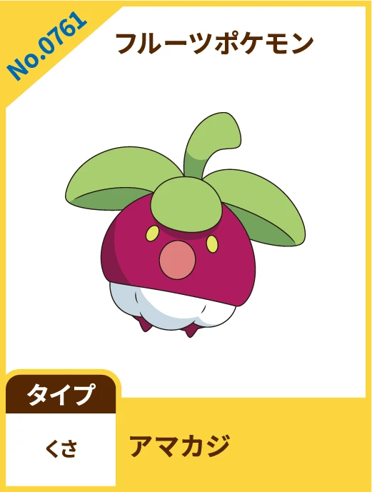 No.0761 フルーツポケモン アマカジ タイプ くさ