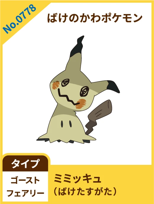 No.0778 ばけのかわポケモン ミミッキュ(ばけたすがた) タイプ ゴースト フェアリー