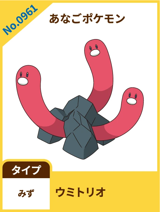 No.0961 あなごポケモン ウミトリオ タイプ みず
