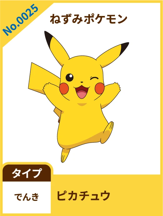 No.0025 ねずみポケモン ピカチュウ タイプ でんき