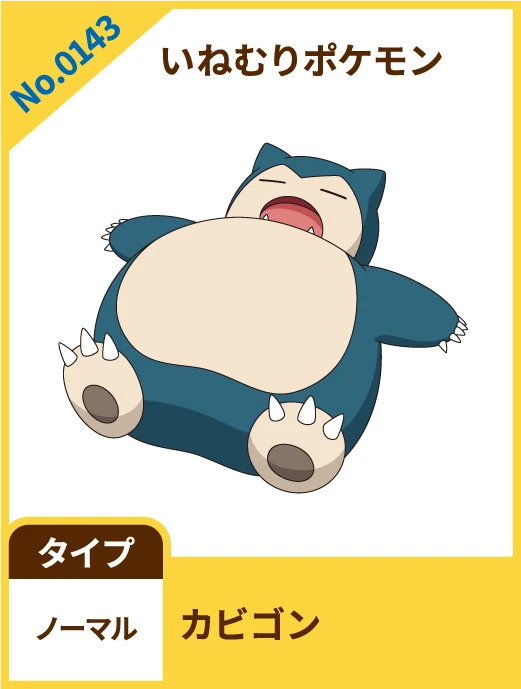 No.0143 いねむりポケモン カビゴン タイプ ノーマル