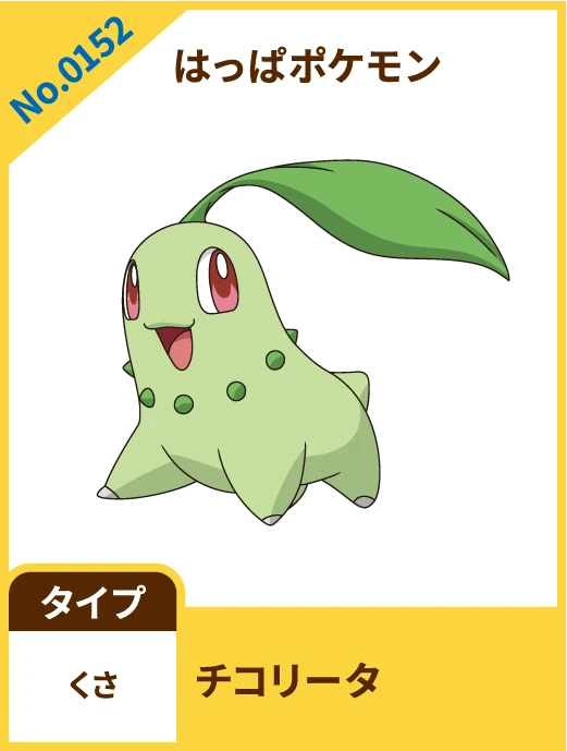No.0152 はっぱポケモン チコリータ タイプ くさ