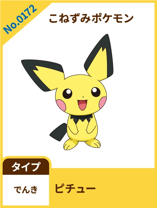 No.0172 こねずみポケモン ピチュー タイプ でんき