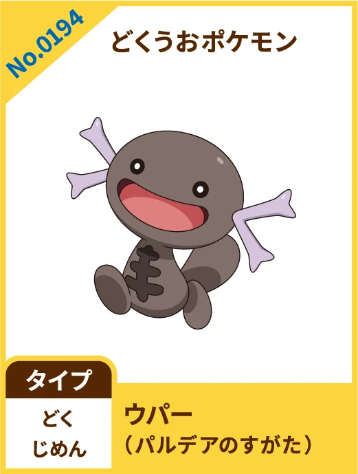 No.0194 どくうおポケモン ウパー(パルデアのすがた) タイプ どく じめん