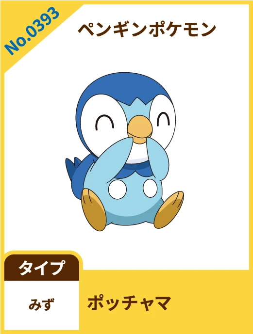 No.0393 ペンギンポケモン ポッチャマ タイプ みず