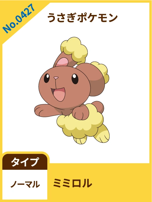 No.0427 うさぎポケモン ミミロル タイプ ノーマル