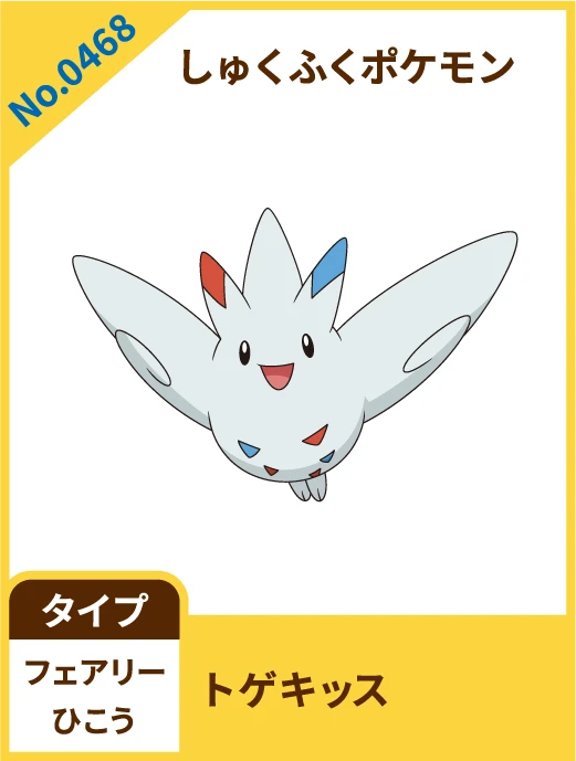 No.0468 しゅくふくポケモン トゲキッス タイプ フェアリー ひこう