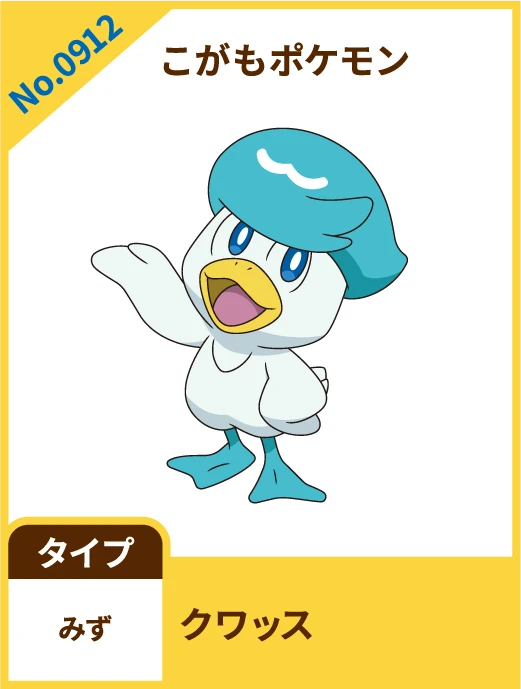 No.0912 こがもポケモン クワッス タイプ みず