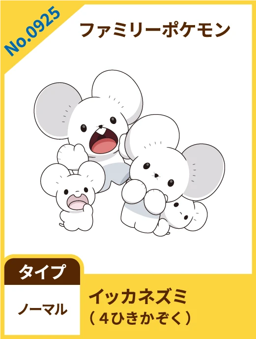 No.0925 ファミリーポケモン イッカネズミ(4ひきかぞく) タイプ ノーマル