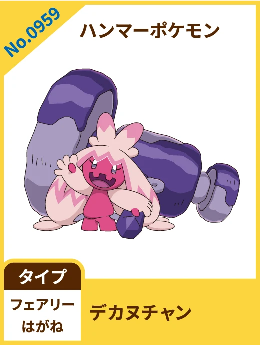 No.0959 ハンマーポケモン デカヌチャン タイプ フェアリー はがね