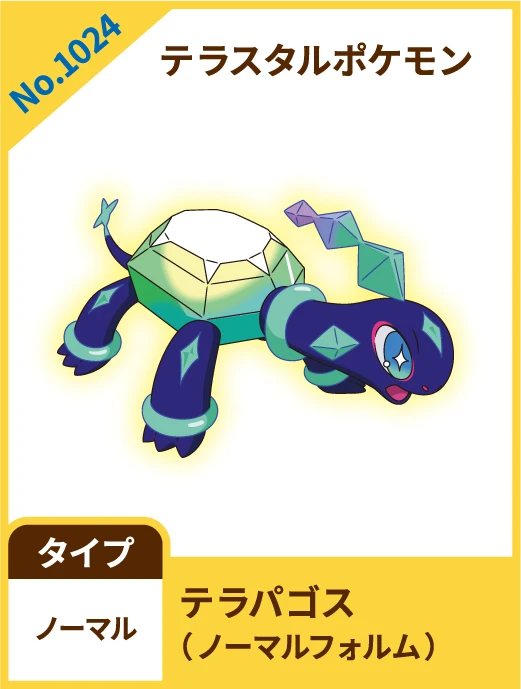 No.1024 テラスタルポケモン テラパゴス(ノーマルフォルム) タイプ ノーマル